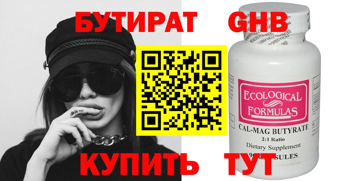 БУТИРАТ BDO Железноводск