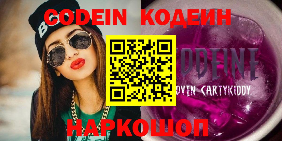 Железноводск  Codein Purple Drank  Вход с VPN 