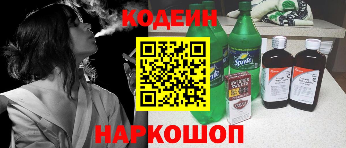 Codein напиток Lean (лин) Железноводск