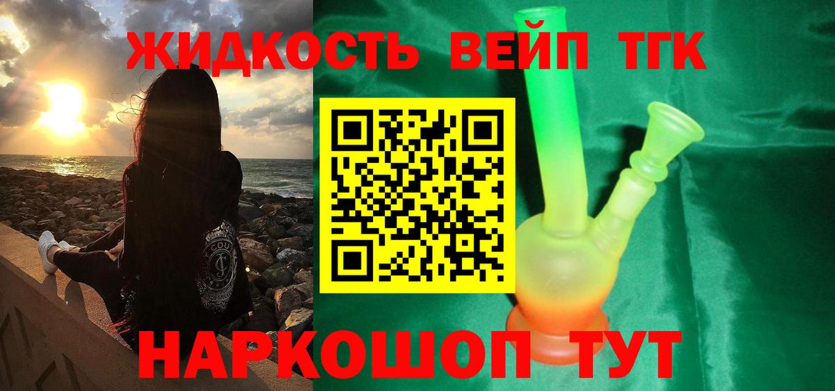 ТГК жижа  Дистиллят ТГК вейп с тгк  Железноводск  закладки  Вход с VPN 